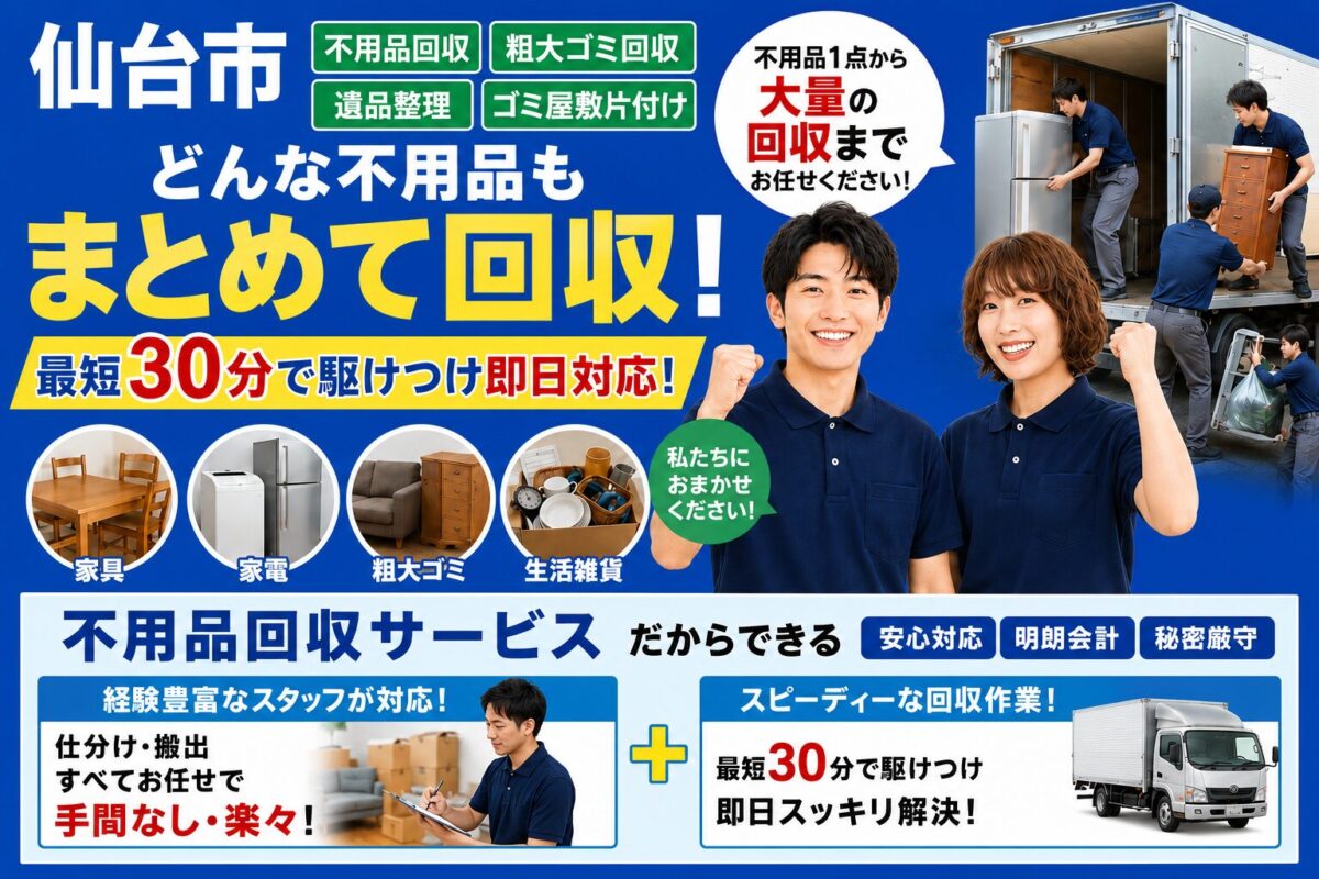 仙台市の不用品回収サービス