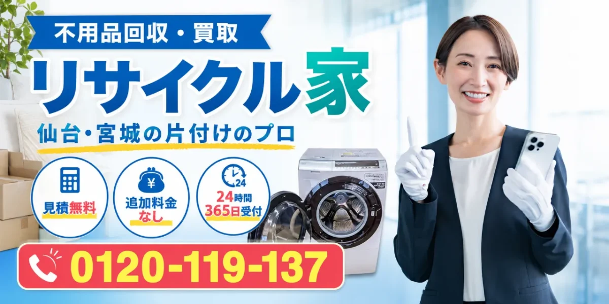 不用品回収・買取 リサイクル家。無料見積り・追加料金なし・24時間365日受付