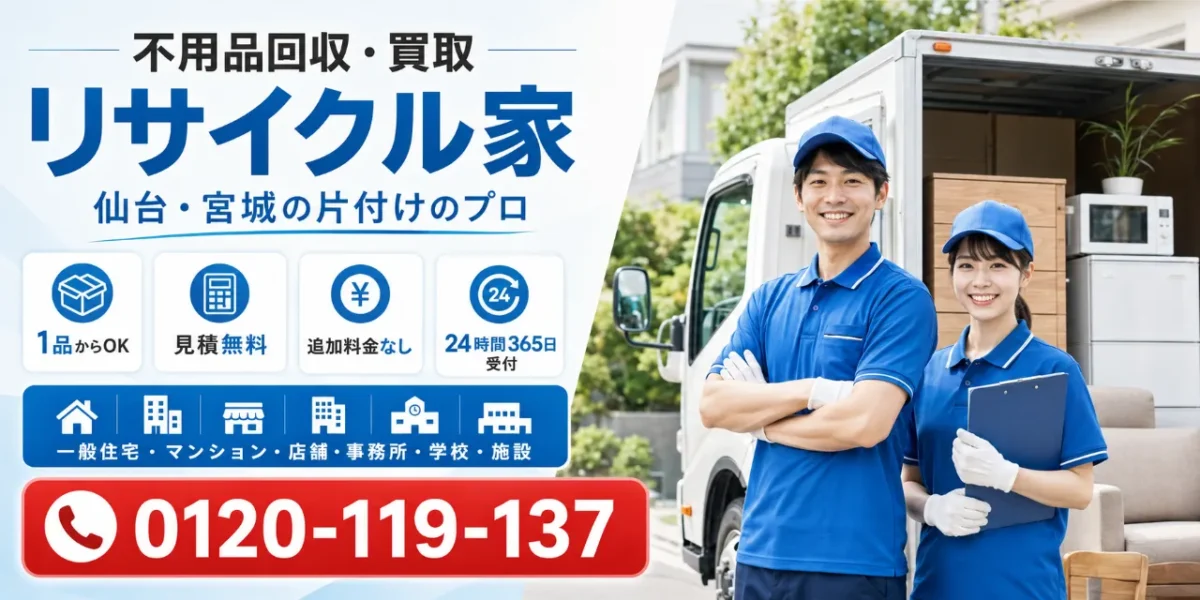 不用品回収・買取 リサイクル家。仙台・宮城の片付けのプロ