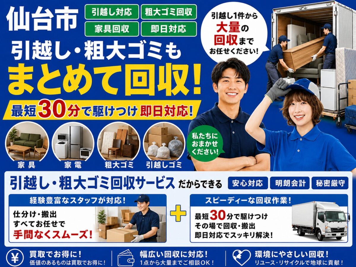 仙台市の引越し・粗大ゴミもまとめて回収。最短30分で駆けつけ即日対応