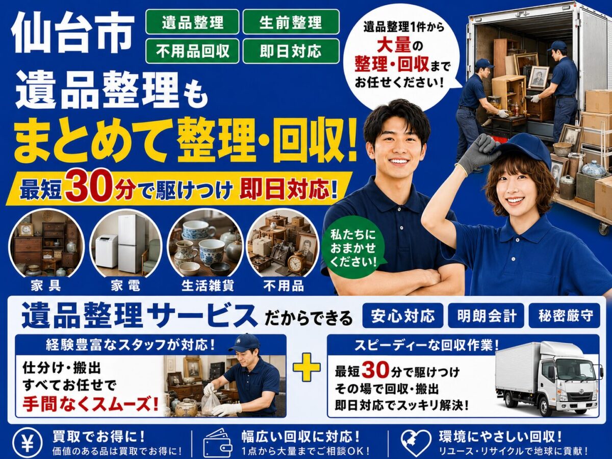 仙台市の遺品整理もまとめて整理・回収。最短30分で駆けつけ即日対応