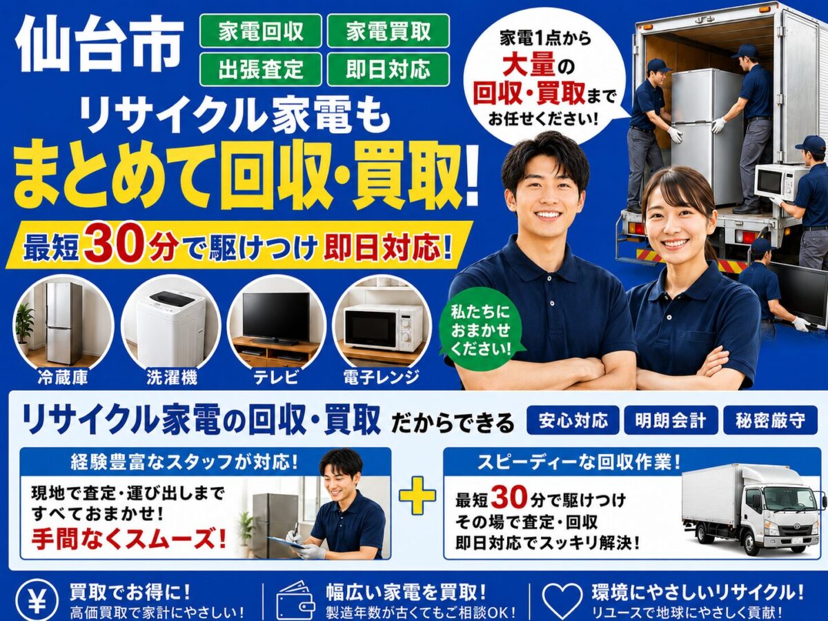 仙台市のリサイクル家電回収・買取サービス