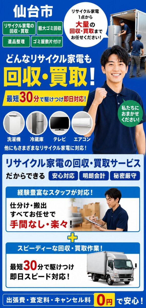 仙台市のリサイクル家電回収・買取サービス