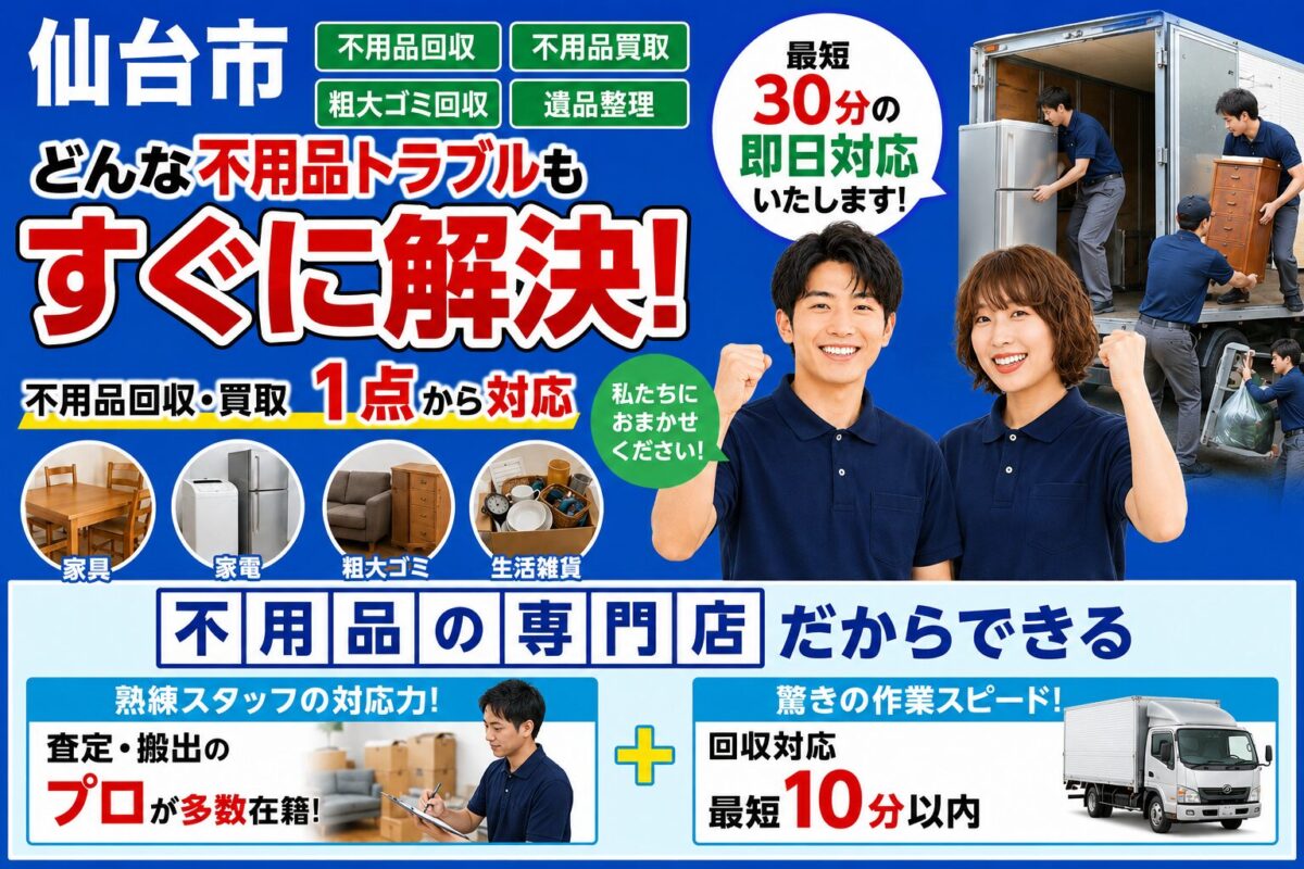 仙台市の不用品回収・買取・粗大ゴミ回収・遺品整理。最短30分の即日対応、1点から相談可能
